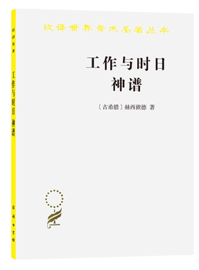 工作与时日神谱/汉译世界学术名著丛书 (古希腊)赫西俄德|译者:张竹明//蒋平 商务印书馆出版社