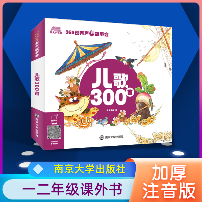 儿歌300首/365夜有声故事会 注音版一年级二年级幼儿早教主编带拼音儿歌三百首小学生正版必读课外书阅读故事书籍 南京大学出版