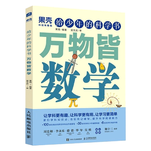 暑期阅读 果壳 给少年的科学书：万物皆数学 果壳少年 学科科普 数学物理化学地理生物 小学初中高中科普自然书籍 新华书店 博库