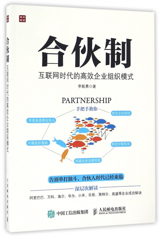合伙制(互联网时代的高效企业组织模式) 手把手教你寻找及选择合伙人 制定合伙规则 开展股权激励 制定分配机制 规避合伙法律高性价比高么？