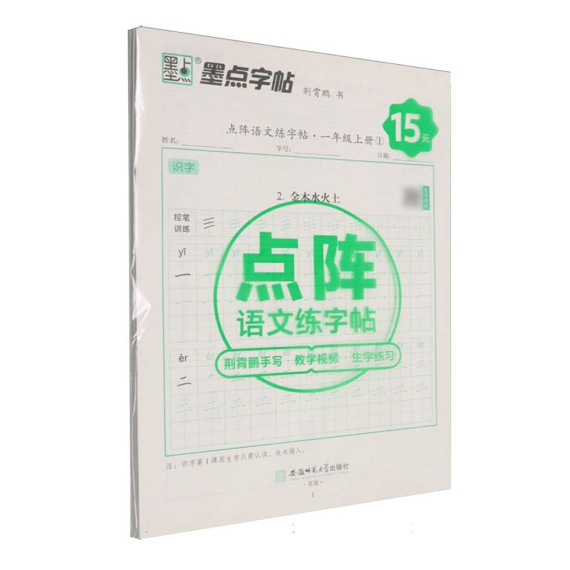 墨点字帖：2025秋点阵语文练字帖·1年级上册 博库网