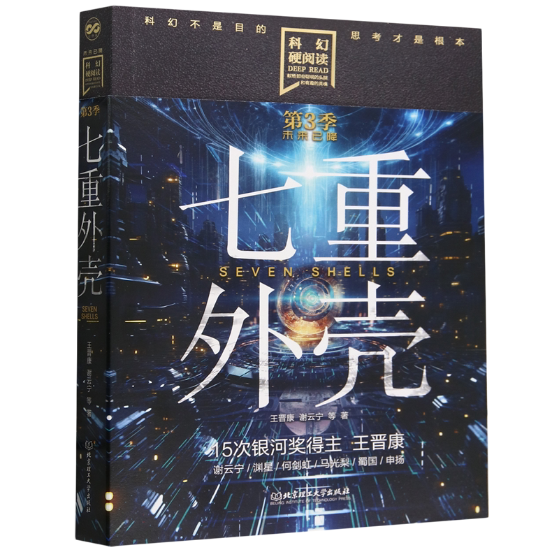 七重外壳-科幻硬阅读.未来已降 王晋康 谢云宁 等著 元宇宙及虚拟未来的中短篇科幻小说集 北京理工大学出版社 新华正版书籍
