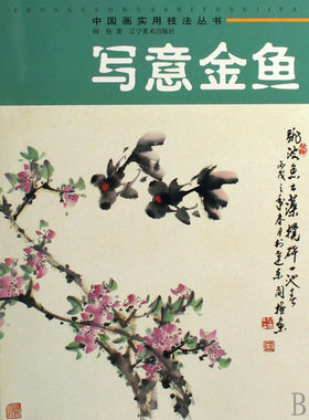 写意金鱼/中国画实用技法丛书 博库网