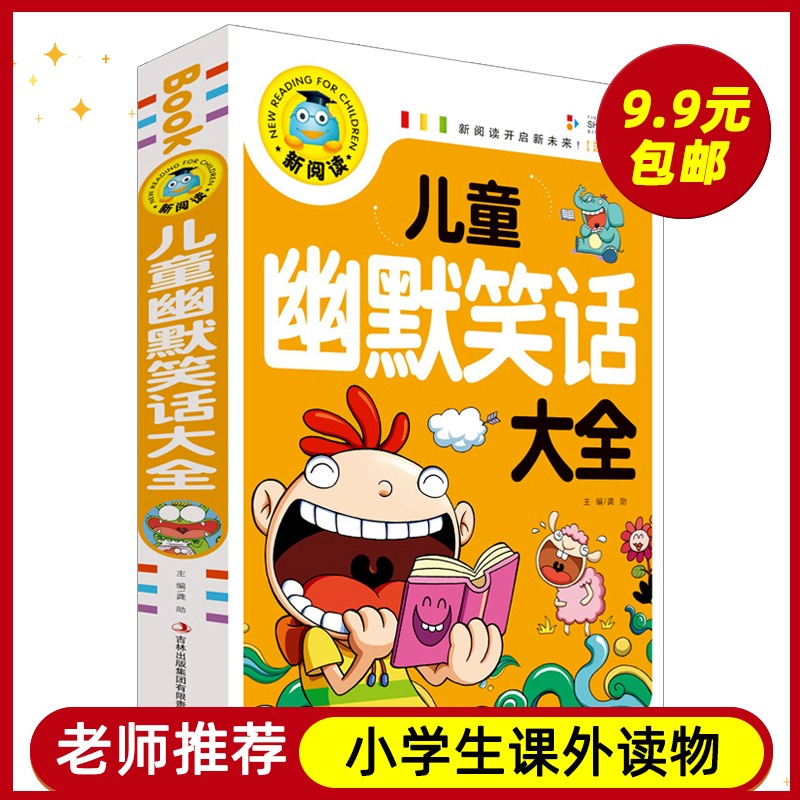 儿童幽默笑话大全 小学生幽默笑话书籍 笑话段子书 笑死你不偿命 儿童笑话与口才小学生搞笑校园故事书 小学生课外阅读书籍