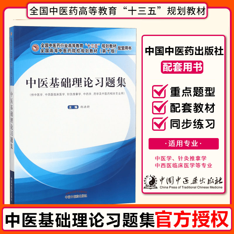 中医基础理论习题集 供中医学中西医临床医学针灸推拿学中药学药学及中医药相关专业用  “十三五”规划教材配套用书 书籍/杂志/报纸 大学教材 原图主图