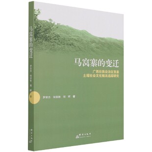 博库网 广西壮族自治区贺县土瑶社会文化概况追踪研究 马窝寨 变迁