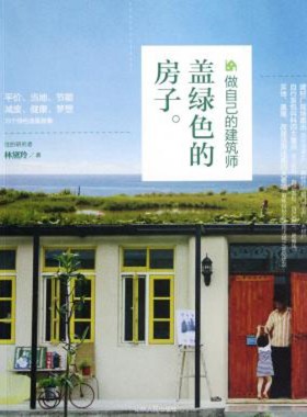 盖绿色的房子(做自己的建筑师) 林黛羚 著 专业科技 建筑设计 建筑/水利（新） 正版图书籍山东人民出版社
