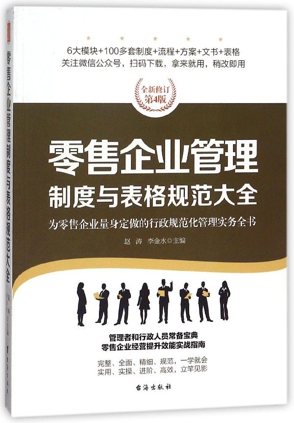 零售企业管理制度与表格规范大全(全新修订第4版) 博库网