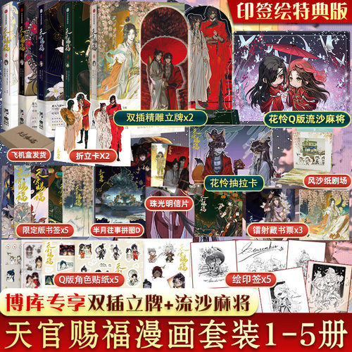 天官赐福漫画实体书1+2+3+4+5全套五册【博库专享双插精雕立牌+流沙麻将】墨香铜臭賜福小说原著单行本一二三四五卷全彩 飞机盒