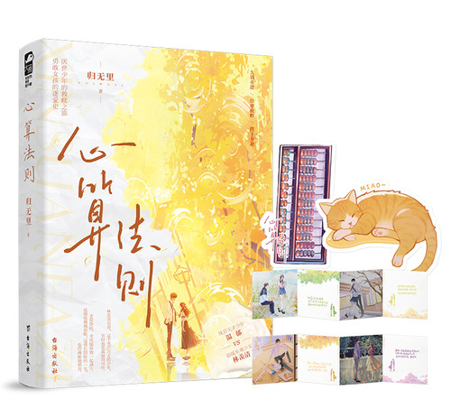 心算法则归无里著经典治愈文