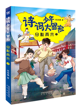 穿梭两宋(上)/诗词少年大冒险