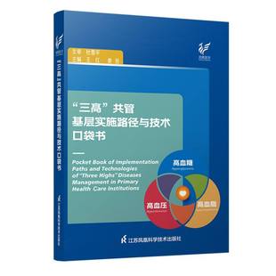 “三高”共管基层实施路径与技术口袋书 博库网