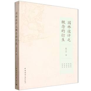 园林设计之概念的衍生 博库网