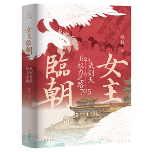 女主临朝：武则天的权力之路 武则天传 政治家中国历史上正统的女皇帝隋唐五代十国中国通史人物传记正版历史传记书籍 博库网