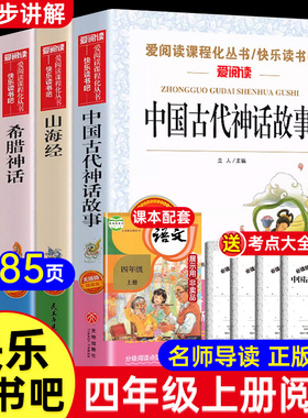 全4册 四年级阅读课外书必读上册快乐读书吧中国古代神话故事山海经四年级上下册书目希腊神话小学生语文教材同步作文4上非人教版