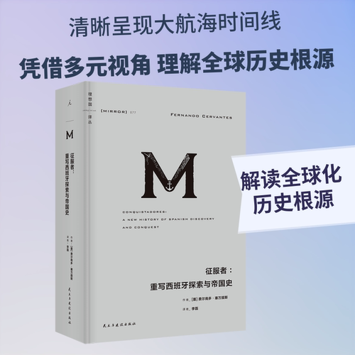 【理想国正版】征服者：重写西班牙探索与帝国史 理想国译丛077 从多元视角解读西班牙殖民征服活动大航海时代 世界通史书籍