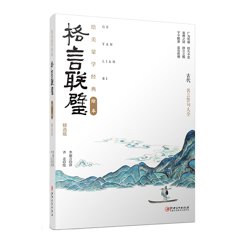 格言联璧(精选版)/绘美蒙学经典绘本幼儿园儿童幼小衔接幼儿园大班宝宝早教启蒙国学绘本益智小学生一年级阅读书籍国学绘本启蒙