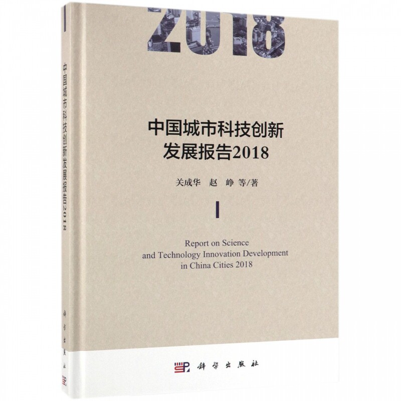 中国城市科技创新发展报告2018 关成华 等 正版书籍 博库网