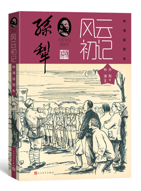 孙犁作品插图本《风云初记林浦插图本》红色经典 人民文学出版社黑白插图近20幅土坷拉气息冀中农村新型女 博库网