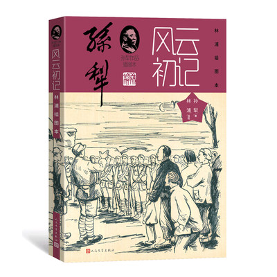 孙犁作品插图本《风云初记林浦插图本》红色经典 人民文学出版社黑白插图近20幅土坷拉气息冀中农村新型女 博库网