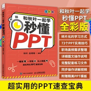 office教程PPT设计思维 PPT制作教程书书籍 全彩版 和秋叶一起学 办公软件教程书籍从入门到实战书籍你就是干不过做PPT 秒懂PPT