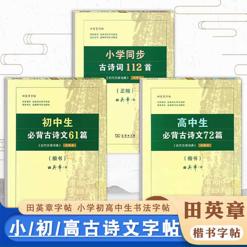 商务印书馆田英章字帖高中生必背古诗文72篇字帖楷书高中文言文高考72篇正楷入门硬笔钢笔临摹练字练字帖女生字体漂亮手写练字本
