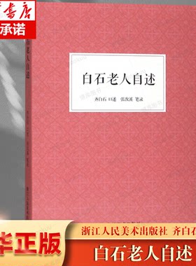 艺文志 白石老人自述 中国历史人物美术家传记生活经历家庭背景研究人物生平阅历成名画介绍 讲述绘画巨匠齐白石先生不平凡的一生