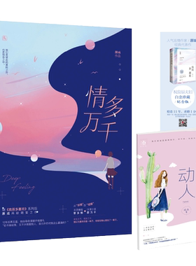 【赠书签+小册子】情多万千 原成著 继良辰多喜欢系列后 原成再献萌爱之作 花火杂志重磅连载   青春小说书籍 畅销书 正版