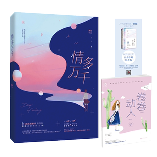 【赠书签+小册子】情多万千 原成著 继良辰多喜欢系列后 原成再献萌爱之作 花火杂志重磅连载 青春小说书籍 畅销书 正版