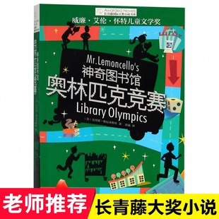 长青藤国际大奖小说书系 奥林匹克竞赛 博库网 神奇图书馆
