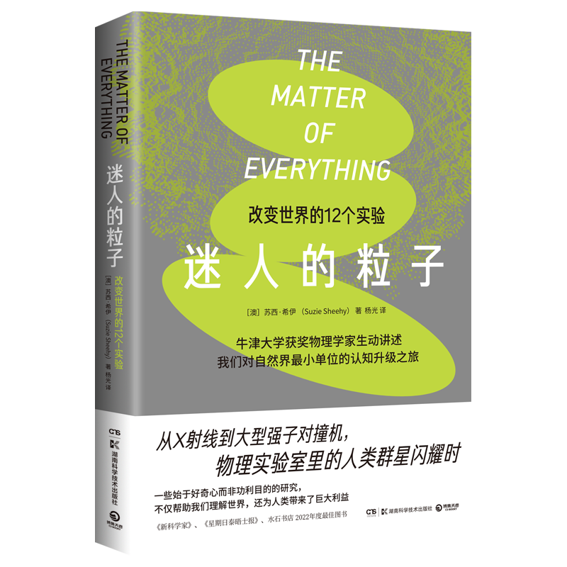 迷人的粒子 改变世界的12实验 伟大实验串起的物理学小史物理实验室里的人类群星闪耀时 家星期日泰晤士报 博集博库官方正版