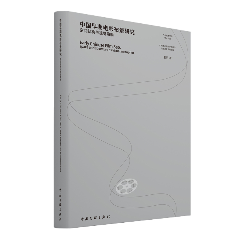 中国早期电影布景研究(空间结构与视觉隐喻)/广州美术学院学术文库博库网