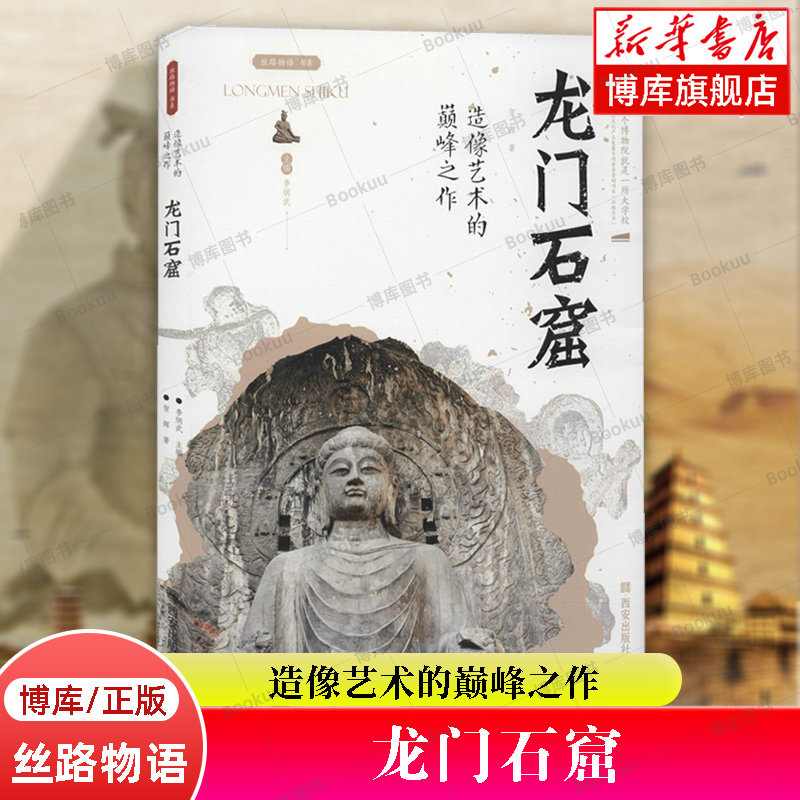 龙门石窟(造像艺术的巅峰之作)/丝路物语书系全国博物馆文物通识读本文物考古正版书籍西安出版社新华书店博库旗舰店