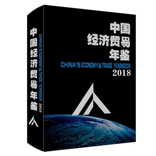 中国经济贸易年鉴.2018 博库网