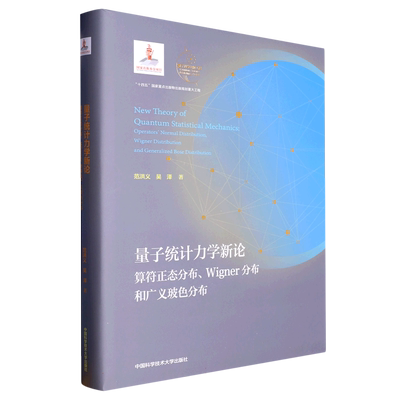 量子统计力学新论：算符正态分布、Wigner分布和广义玻色分布 博库网