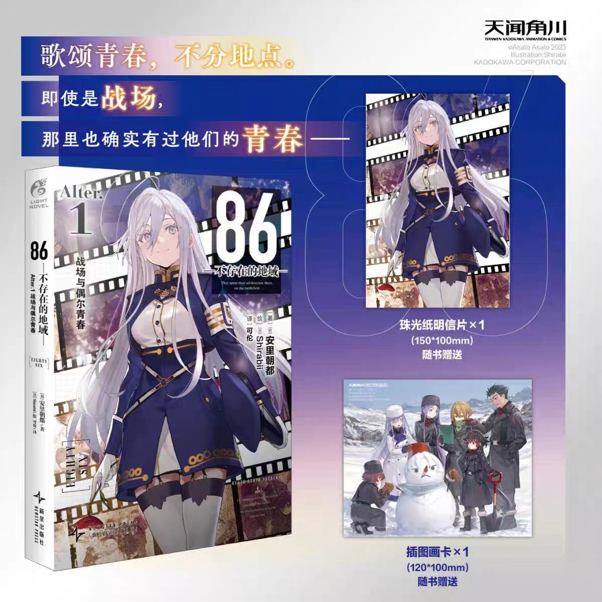 【赠明信片+插图画卡】86-不存在的地域番外小说-Alter1 战场与偶尔青春小说 安里朝都著 日本畅销动漫轻小说书 天闻角川