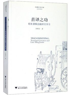 首译之功(明末耶稣会翻译文学论)/启真学术文库 博库网