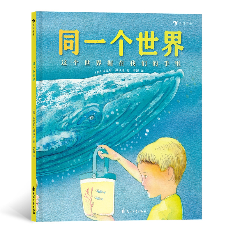 正版 同一个世界 英国童书大师迈克尔福尔曼作品 彩色插图培养环保