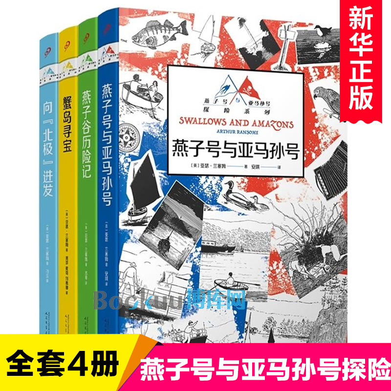 燕子号与亚马孙号探险系列全套4册 燕子谷历险记 燕子号与亚马孙号 向北极进发 蟹岛寻宝 外国儿童文学冒险小说小学生课外阅读书籍