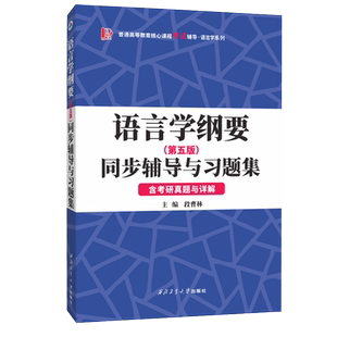 叶蜚声语言学纲要(第五版)同步辅导与习题集(含考研真题与详解) 博库网
