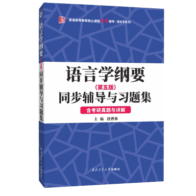 叶蜚声语言学纲要（第五版）同步辅导与习题集（含考研真题与详解） 博库网