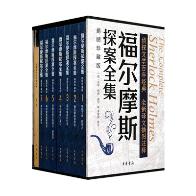 【加赠血书小册子+地图+放大镜】福尔摩斯探案全集7册正版中华书局插图珍藏版 福尔摩斯冒险史 回忆录 归来记 巴斯克维尔的猎犬