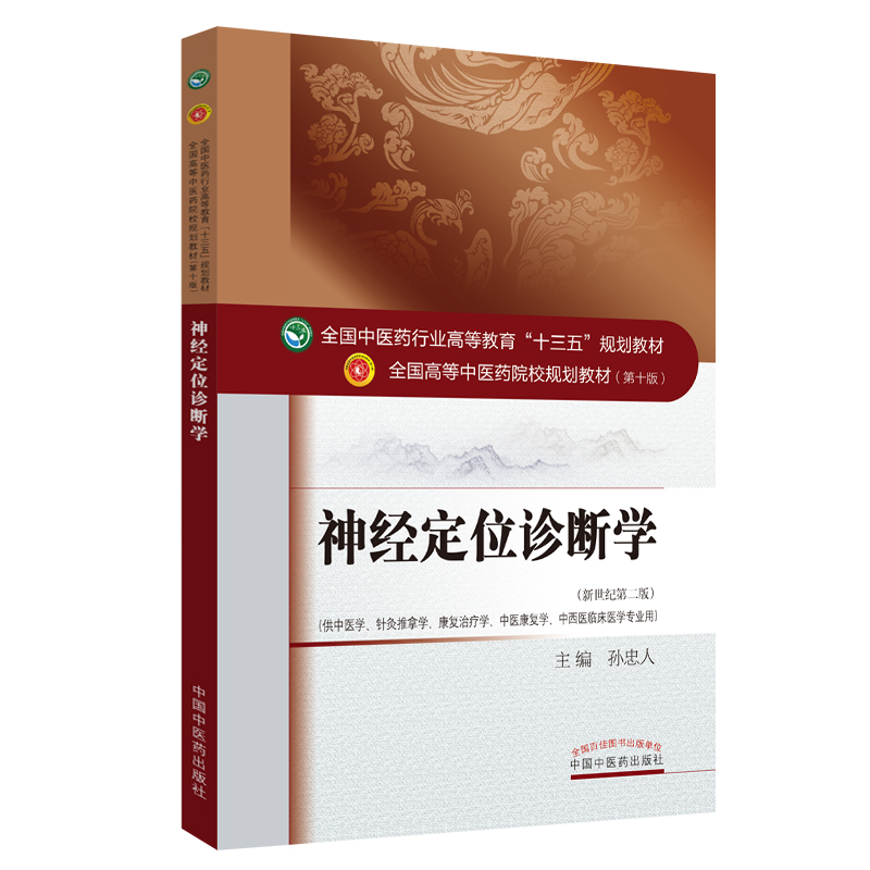 神经定位诊断学(供中医学针灸推拿学康复治疗学中医康复学中西医临床医学专业用新世纪第2版全国高等中医药院校规划教材) 博库网