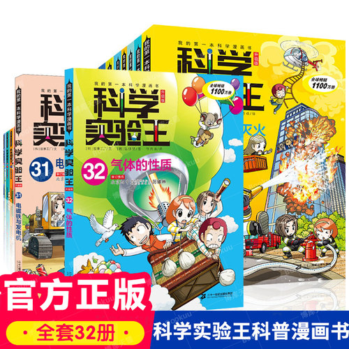 任选 科学实验王系列漫画书全套37册我的一本科学漫画书少儿自然百科全书物理化学理科四五六年级小学生课外书科普漫画科学书全套