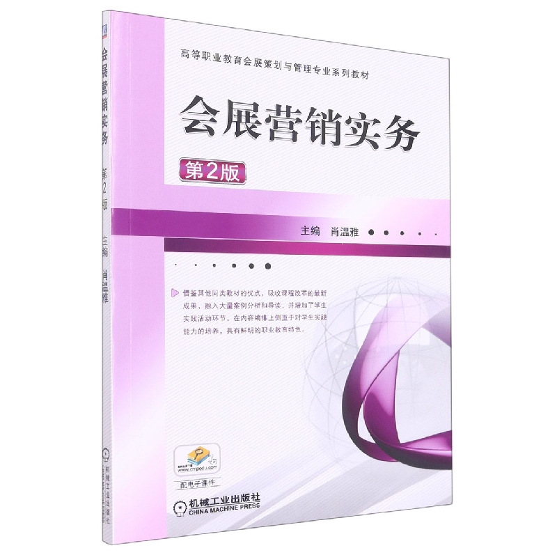 会展营销实务(第2版高等职业教育十三五会展策划与管理专业规划教材) 博库网