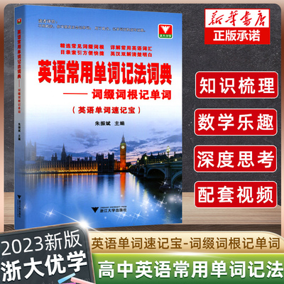 英语常用单词记法词典词缀词根记单词朱振斌 高中大学四六级考研英语单词书词汇自学英语单词记背快速记忆法 2023高中英语语法通霸