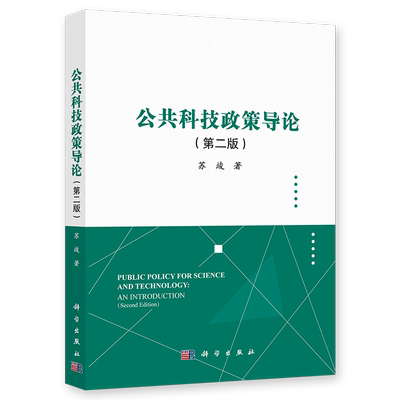 公共科技政策导论（第二版） 博库网