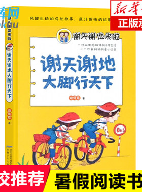 学校推 荐 谢天谢地大脚行天下 谢天谢地来啦 儿童文学三四五六年级青少年文学书籍儿童6-8-10-12-15岁课外阅读书籍小学生阅读书目