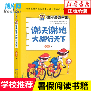 学校推 荐 谢天谢地大脚行天下 谢天谢地来啦 儿童文学三四五六年级青少年文学书籍儿童6-8-10-12-15岁课外阅读书籍小学生阅读书目