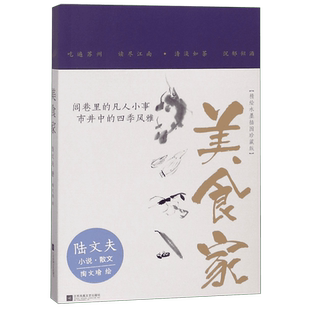 美食家 精绘水墨插图珍藏版 陆文夫著 名家经典精选散文随笔中国改革开放四十周年具有影响力的畅销书籍 中国现当代文学散文书籍